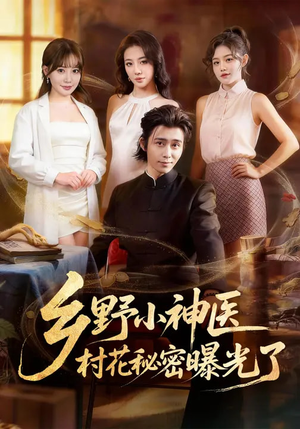 乡野小神医，村花秘密曝光了（63集）短剧太上头了