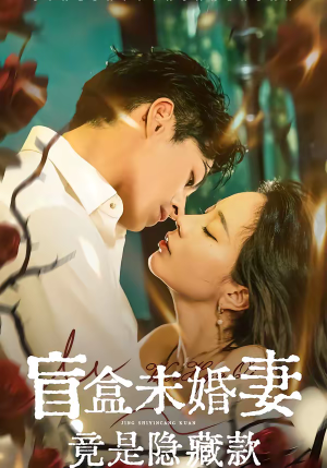 盲盒未婚妻竟是隐藏款（75集）短剧爆款推荐