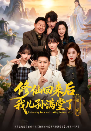 修仙回来后我儿孙满堂了第二部（80集）爱短剧爱追剧