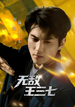 无敌王三七（70集）全网短剧抢先看