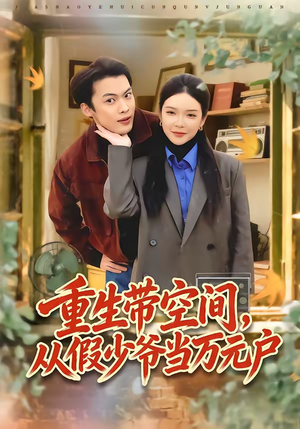 重生带空间，从假少爷当万元户（81集）哪个短剧网能看