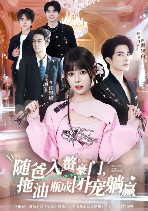 随爸入赘豪门，拖油瓶成团宠躺赢（78集）全集下载