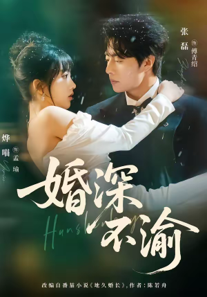 婚深不渝（80集）独家短剧免费看