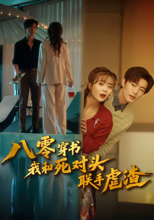 八零穿书我和死对头联手虐渣（79集）短剧抢先看