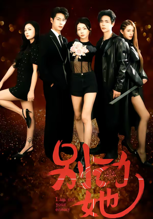 别动她（60集）短剧上头又好看