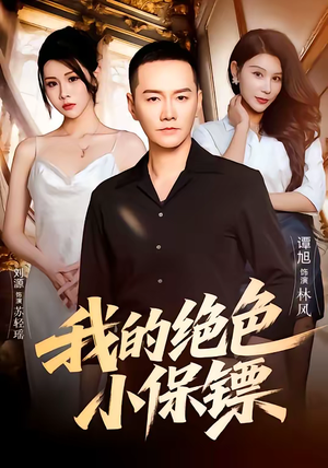 我的绝色小保镖（75集）每日短剧推荐