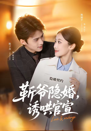 靳爷隐婚，诱哄官宣（80集）短剧全集大结局