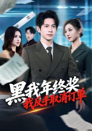 黑我年终奖,我反手取消订单(60集) 黑我年终奖,我反手取消订单(60集)短剧太好看了吧