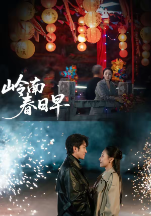 岭南春日早(60集) 岭南春日早(60集)海量资源免费看