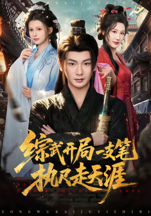 综武开局一支笔执尺走天涯(80集) 综武开局一支笔执尺走天涯(80集)精彩短剧合集