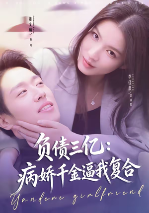 负债三亿：病娇千金逼我复合（60集）精彩热门短剧