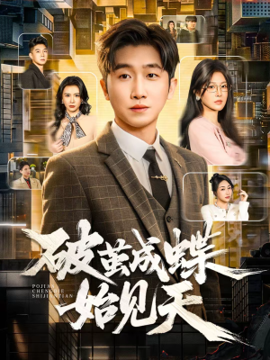 破jian成蝶始见天（60集）每日短剧追不停