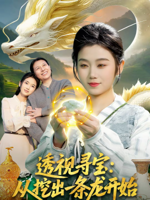 透视寻宝:从挖出一条龙开始(83集) 透视寻宝:从挖出一条龙开始(83集)小短剧推荐