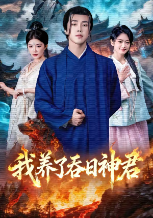 我养了吞日神君（61集）在哪里可以全集