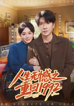 人生无憾之重回1992（82集）追短剧太上头了