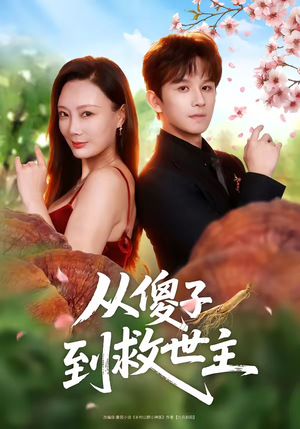 从傻子到救世主（80集）太好看了短剧