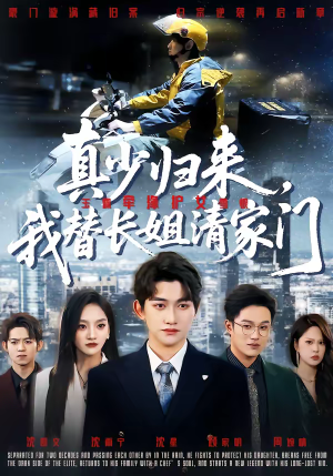 真少归来，我替长姐清家门（60集）看过的人都说好