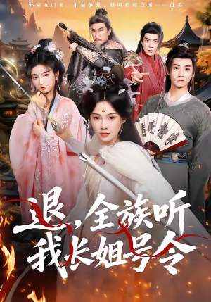 退，全族听我长姐号令（62集）超级好看的短剧