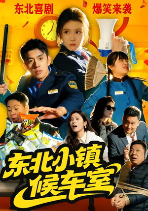 东北小镇候车室（51集）让你一口气看完