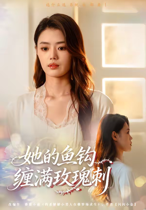 她的鱼钩缠满玫瑰刺（70集）精彩短剧后续