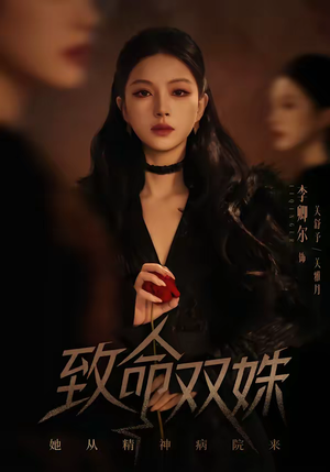 致命双姝：她从精神病院来（54集）免费看全集