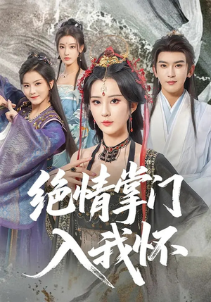 绝情掌门入我怀（60集）最新热门短剧