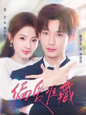 偏爱难藏（80集）一口气看完