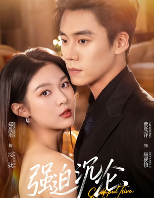 强迫沉沦（72集）一起看短剧