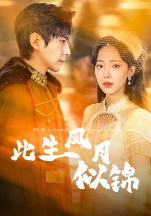 此生风月似锦（61集）短剧精彩片段