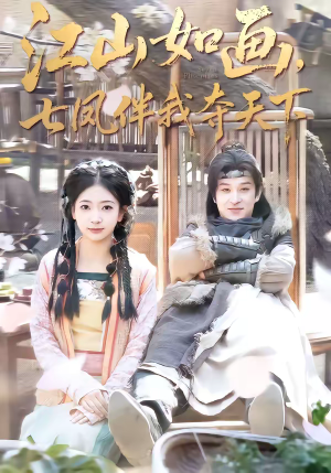 江山如画，七凤伴我夺天下（83集）短剧在哪里看