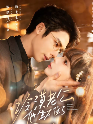 冷漠老公他坐不住了(70集) 冷漠老公他坐不住了(70集)好看上头的短剧