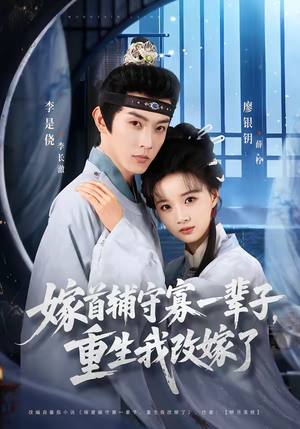 嫁首辅守寡一辈子，重生我改嫁了（68集）番茄短剧免费看