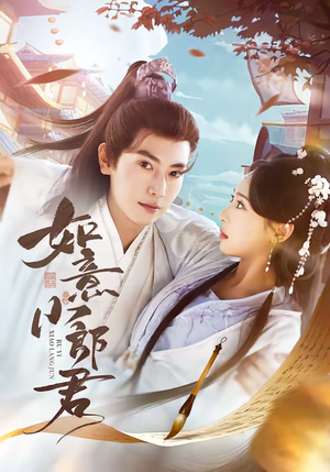 如意小郎君（76集）热播短剧推荐