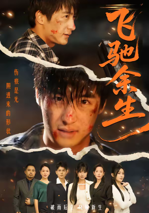 飞驰余生（86集）精彩短剧分享