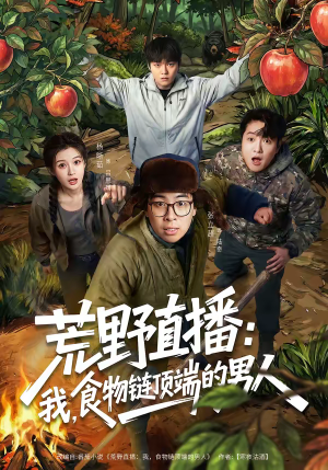 荒野直播我食物链顶端的男人（76集）精彩不断免费看