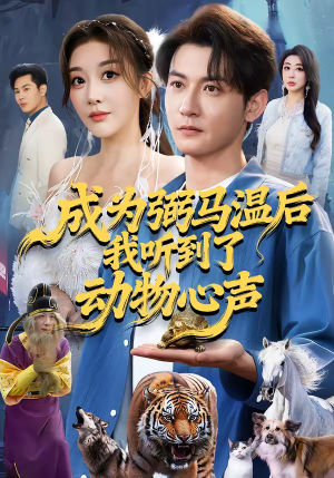 成为弼马温后我听到了动物心声（70集）80到100集