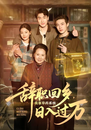 辞职回乡,我靠草药系统日入过万(68集) 辞职回乡,我靠草药系统日入过万(68集)最后一集