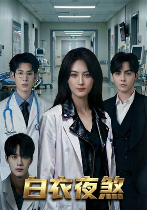 白衣夜煞（65集）热门短剧榜单