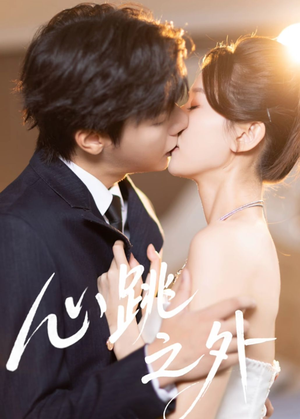 心跳之外(60集) 心跳之外(60集)短剧在线更新