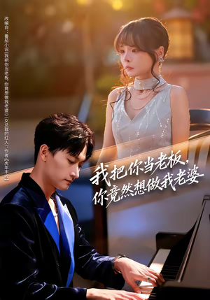 我把你当老板,你竟然想做我老婆(82集) 我把你当老板,你竟然想做我老婆(82集)免费短剧完整版