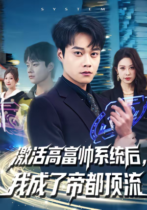 激活高富帅系统后，我成了帝都顶流（80集）原创精彩短剧