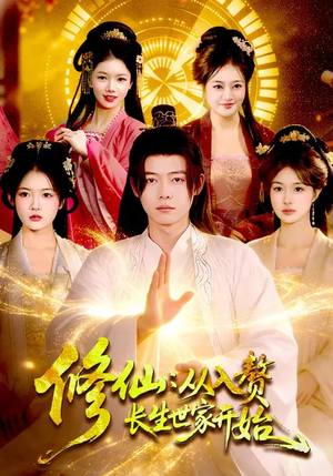 修仙:从入赘长生世家开始(102集) 修仙:从入赘长生世家开始(102集)最新热门短剧