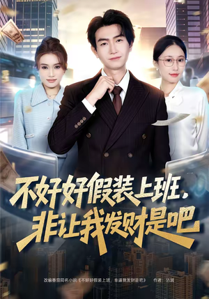 不好好假装上班，非让我发财是吧（85集）海量资源免费看