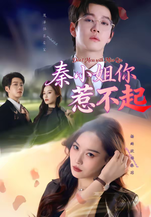 秦小姐你惹不起（80集）百亿短剧抢先看