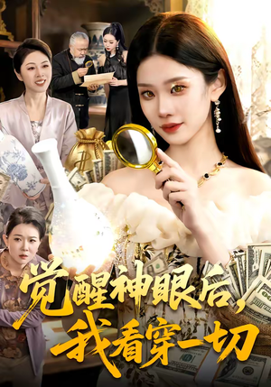 觉醒神眼后，我看穿一切（98集）演员表