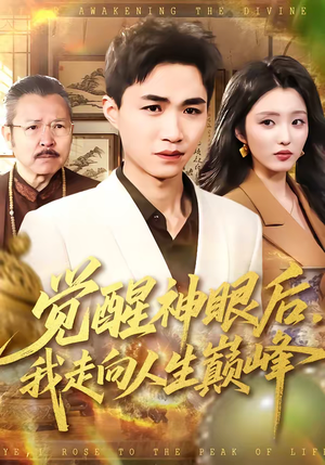 觉醒神眼后，我走向人生巅峰（82集）温柔追捕短剧