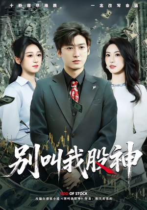 别叫我股神（83集）第一集