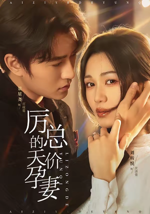 厉总的天价孕妻（42集）最火短剧热播中