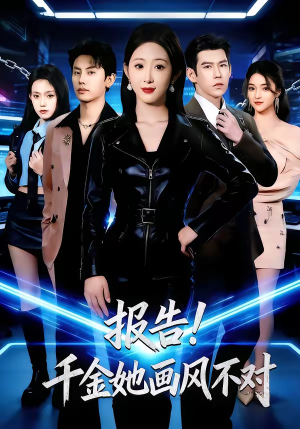 报告！千金她画风不对（80集）百万短剧抢先看