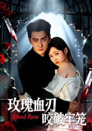 玫瑰血刃咬破牢笼（77集）全网短剧抢先看